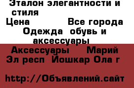 Эталон элегантности и стиля Gold Kors Collection › Цена ­ 2 990 - Все города Одежда, обувь и аксессуары » Аксессуары   . Марий Эл респ.,Йошкар-Ола г.